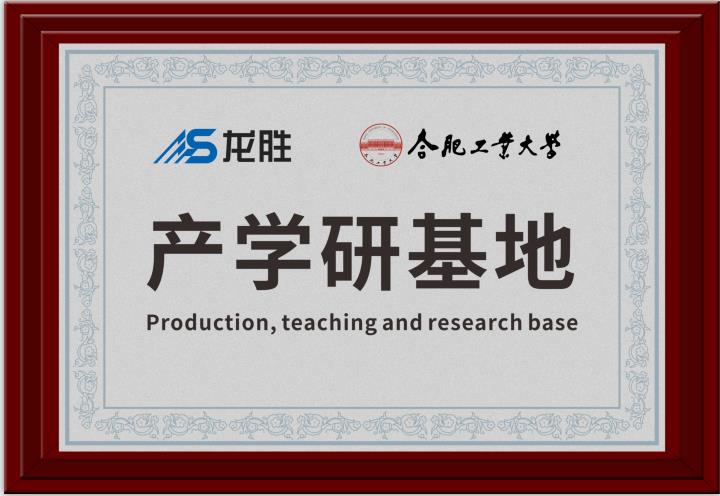 龙胜牵手合肥工业大学，提升科研成果转化，校企联合，合作共赢