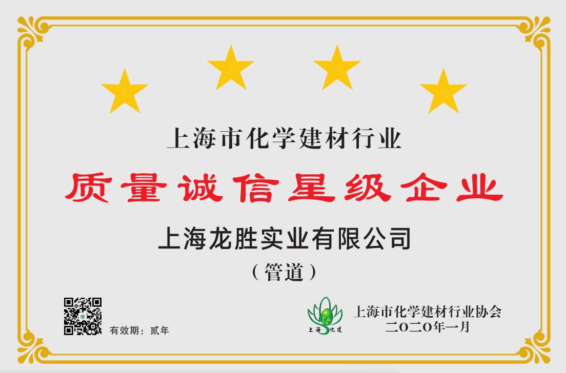 质量诚信是品牌持续发展的本源，2020年龙胜管荣获“质量诚信四星级企业(管道)”的殊荣