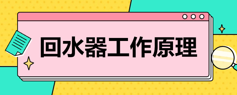 家用热水回水器工作原理是什么？简单归纳后就4点！