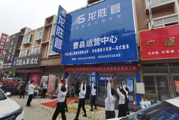 龙胜管曹县运营中心盛大开业 | 以服务做品牌，以品牌赢市场-龙胜管