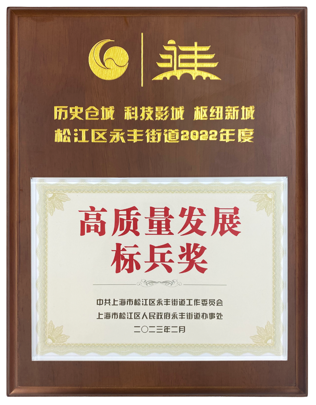 上海龙胜荣获2022年度高质量发展标兵奖 上海龙胜荣获2022年度高质量发展标兵奖
