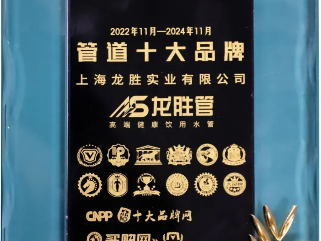 龙胜管荣获2022-2024年度“管道十大品牌”称号